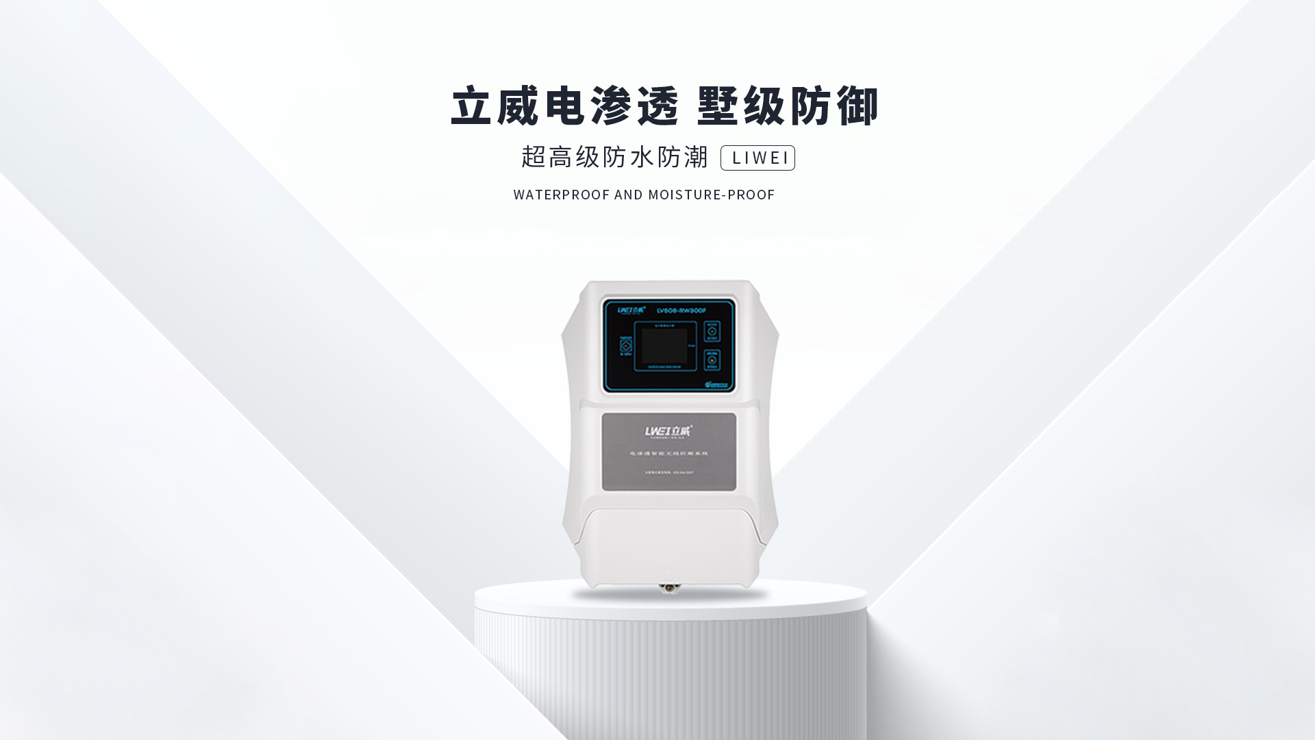 电渗透防潮系统,沈阳地下室防潮公司 - 立威电渗透防水防潮官网